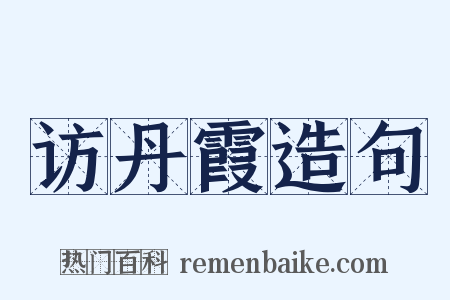 访丹霞造句是什么意思的图片